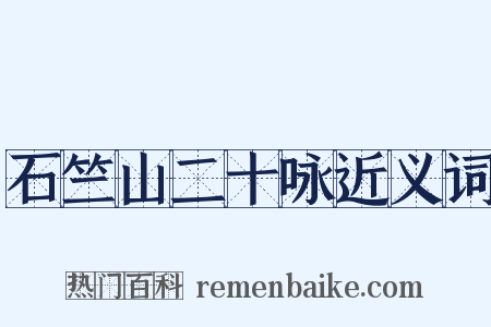 石竺山二十咏近义词是什么意思的图片